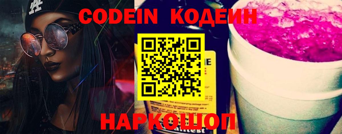 Codein напиток Lean (лин)  Кодеин Purple Drank  Вход с VPN  Электросталь 
